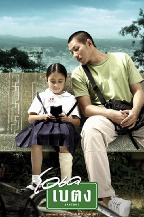 โอเคเบตง movie poster player