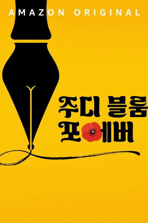 주디 블룸 포에버 포스터