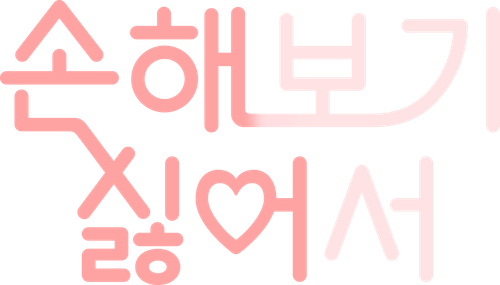 손해 보기 싫어서