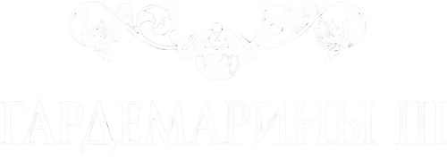 Гардемарины III