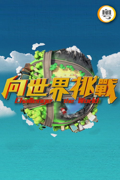 向世界挑战