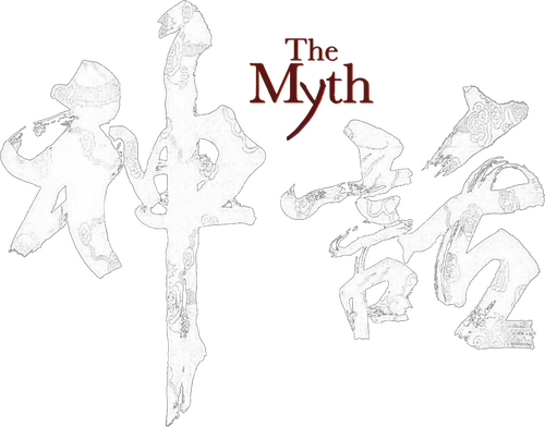 神話