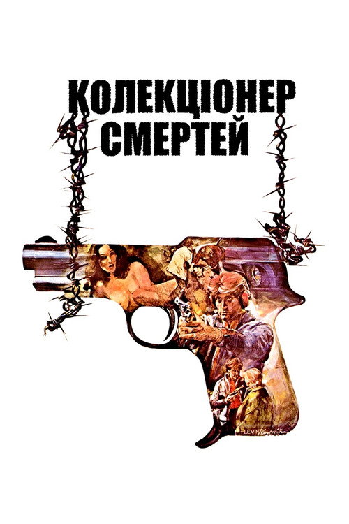 Колекціонер смертей / Family Enforcer (1976) TMDB poster