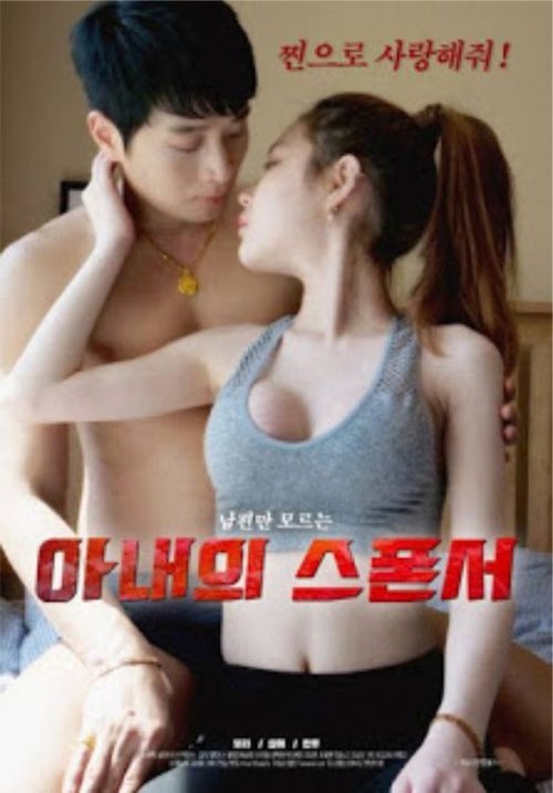 아내의 스폰서線上看小鴨影音