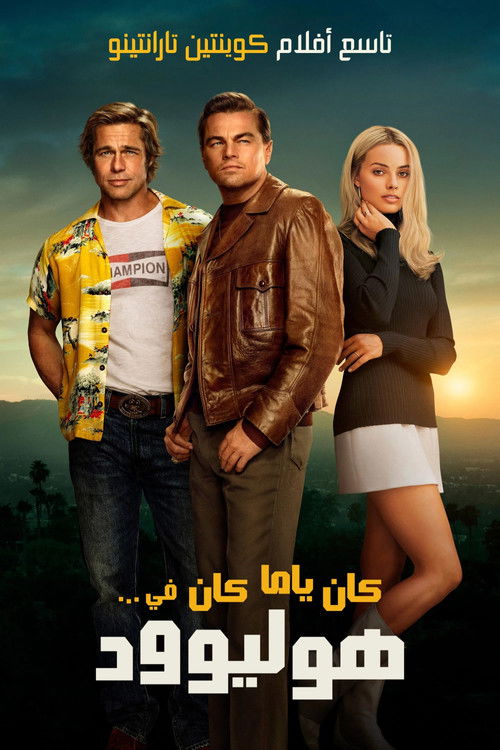 ذات مرة في هوليوود