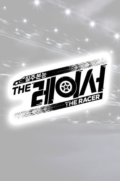 더 레이서 Season 1