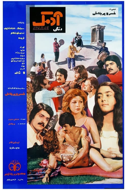 آدمک (1971)