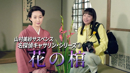 名探偵キャサリン