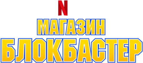 Магазин Блокбастер