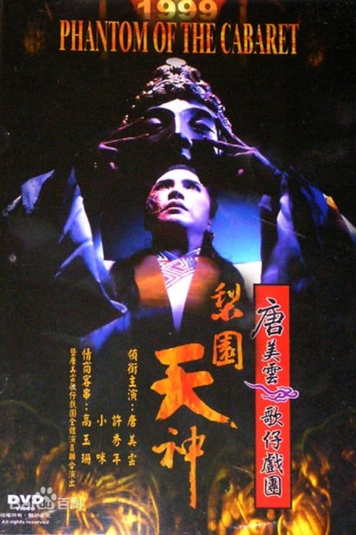 唐美雲歌仔戲之梨園天神 (1999)