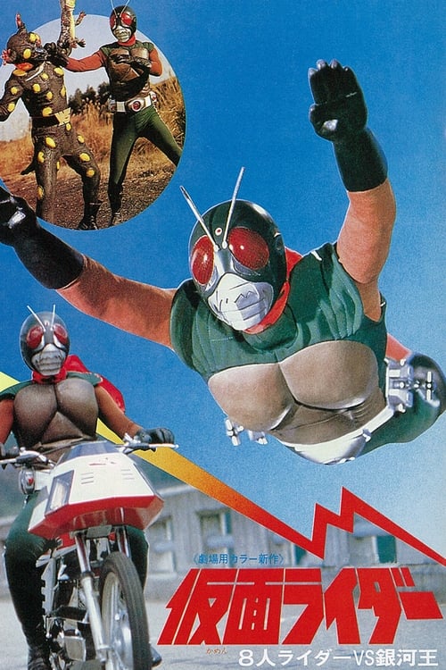 Poster 仮面ライダー 8人ライダーVS銀河王 1980