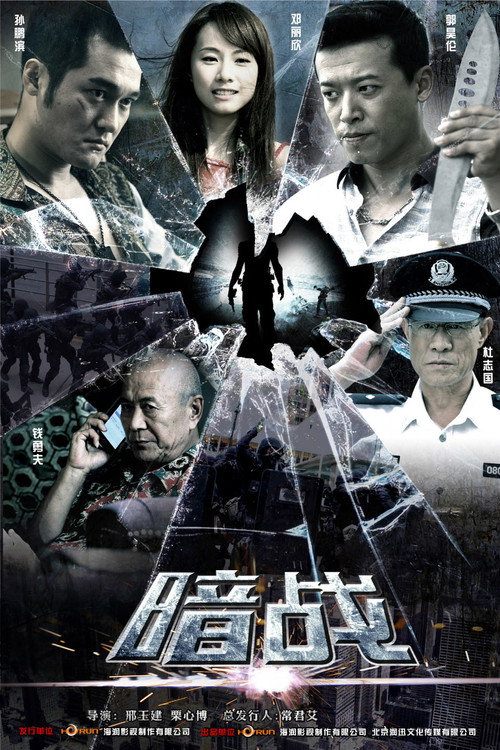 暗战