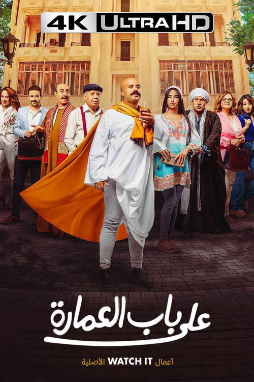 Escena 5 de على باب العمارة