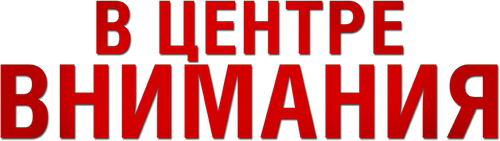 В центре внимания