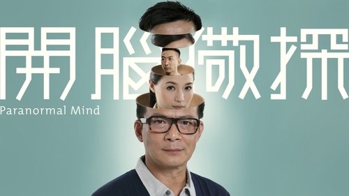 Imagen 1 del estreno de 開腦儆探