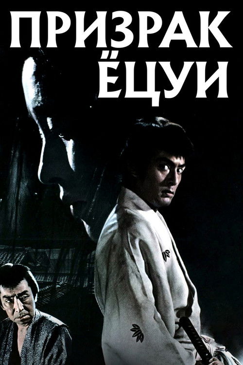 Призрак Ёцуи