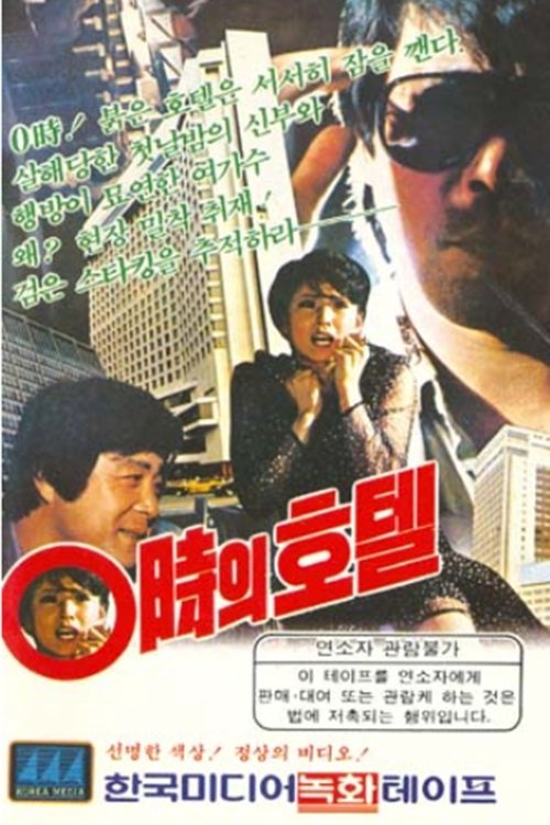 0시의 호텔 (1983)