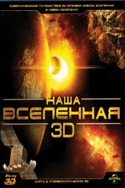 Notre Univers 3D 2013 Notre Univers 3D 2013