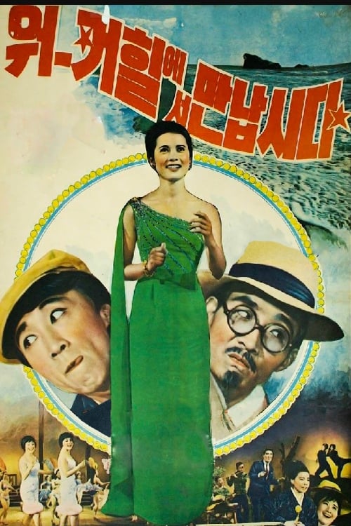 워커힐에서 만납시다 (1966) poster