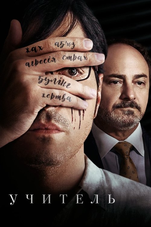 Учитель / Teacher (2019) TMDB poster