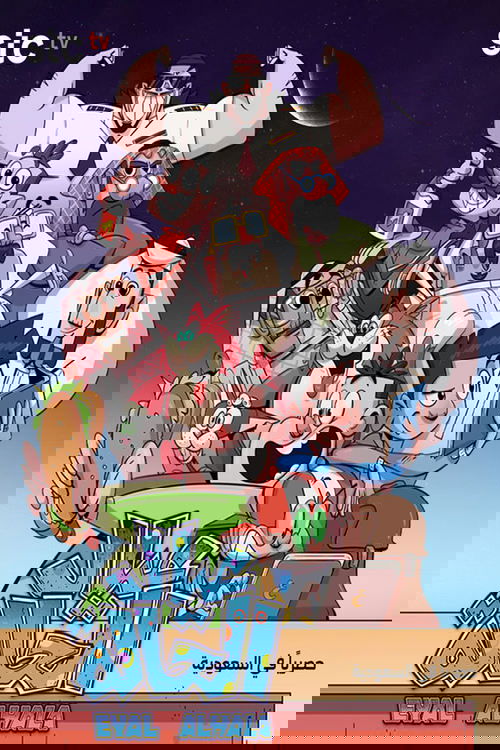 عيال الحالة poster