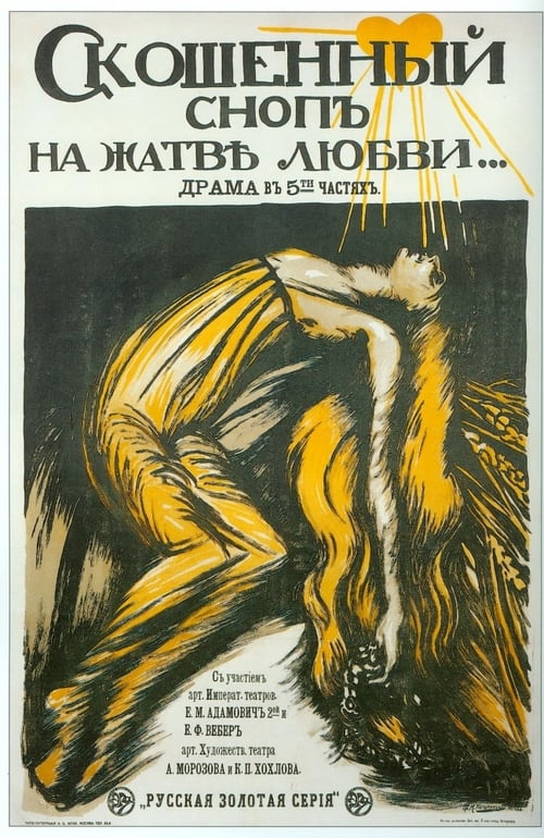 Skreshchennyye mechi (1918)