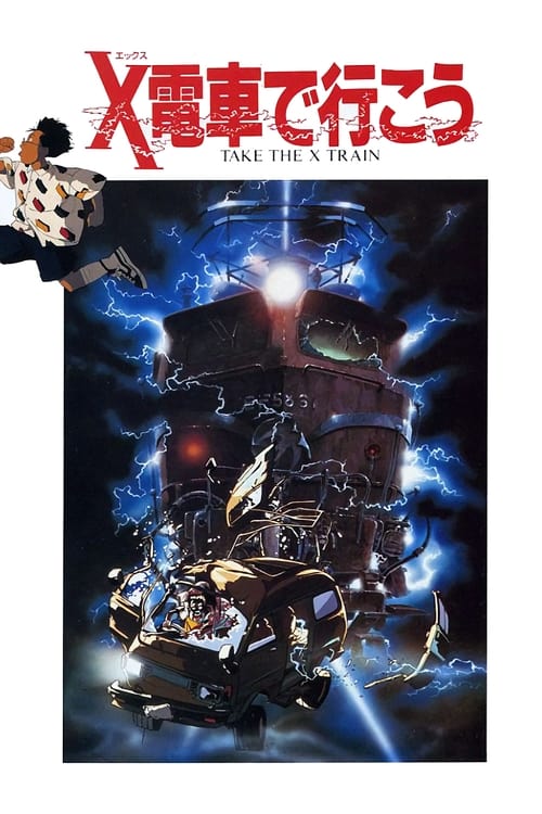 X電車で行こう (1987) poster