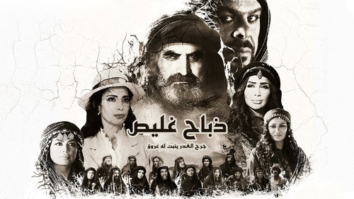 ذباح غليص - Season 1 Backdrop Blur