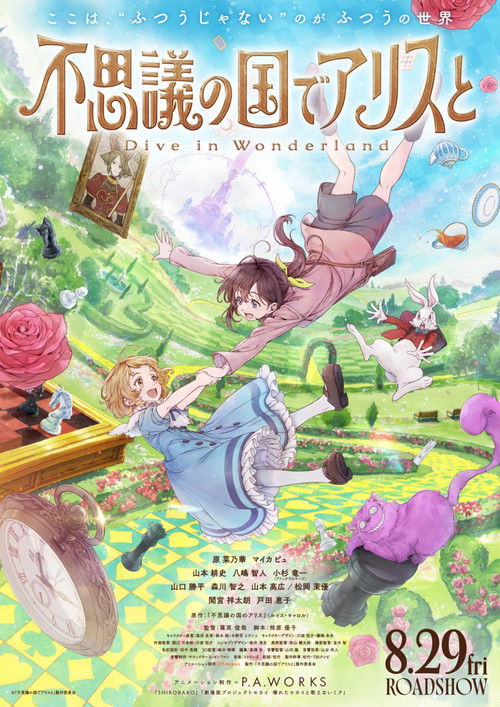 不思議の国でアリスと –Dive in Wonderland–