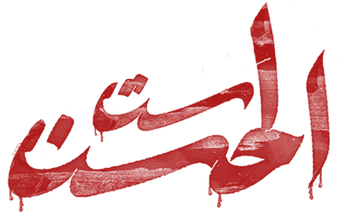 Sit Al-Hosn
