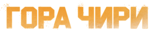 Чирисан