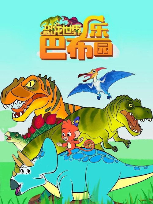 恐龙世界巴布乐园