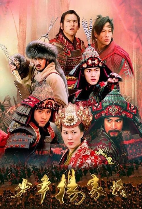 少年杨家将 Season 1 Episode 40 : Episode 40