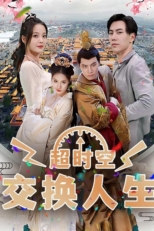 超时空交换人生 (2023) poster