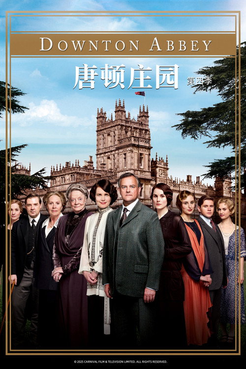 唐顿庄园第四季