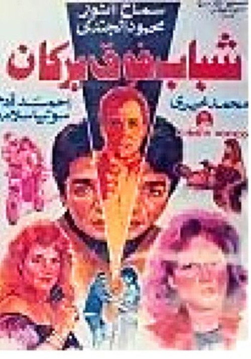 شباب فوق بركان