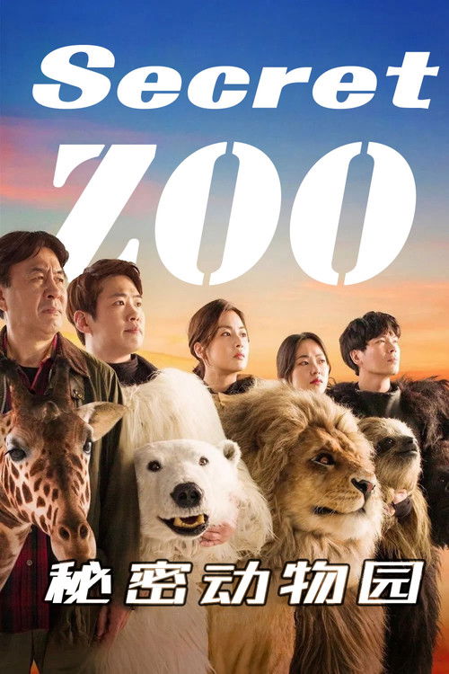 秘密动物园