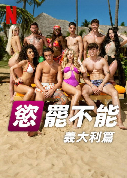 欲罢不能：意大利篇