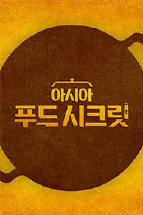 아시아 푸드 시크릿