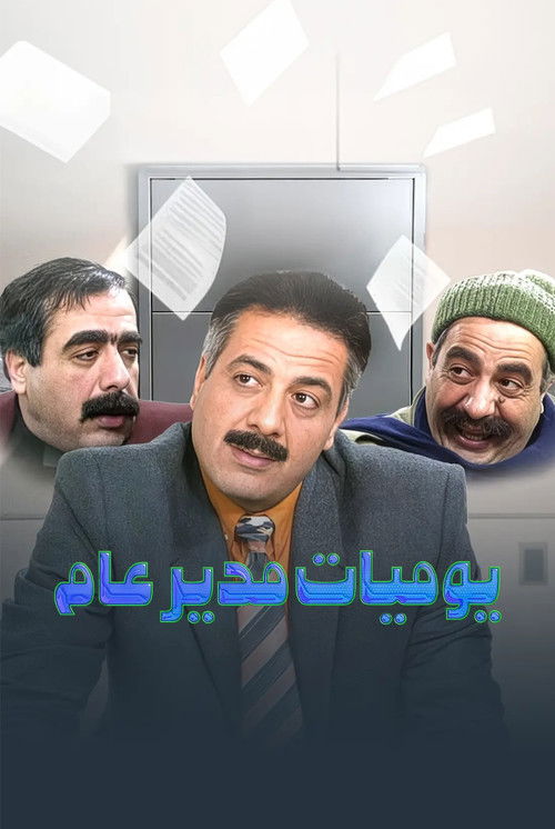 Escena 4 de يوميات مدير عام