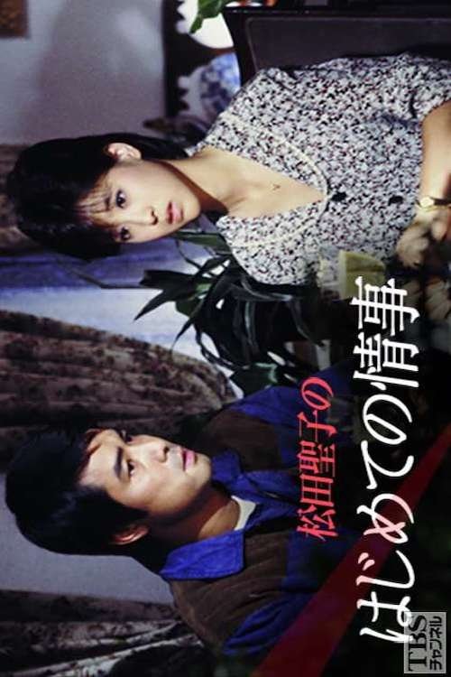 松田聖子のはじめての情事 (1983)