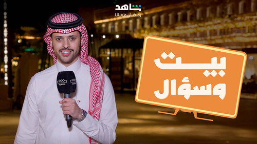 بيت وسؤال - Season 1 Backdrop Blur