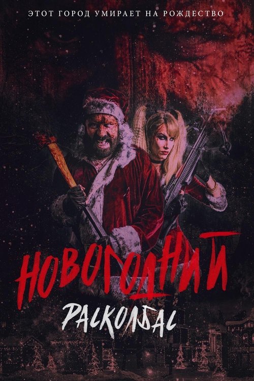 Новогодний расколбас (2017)