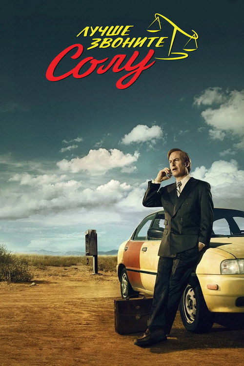 Постер 1 сезона сериала Лучше звоните Солу