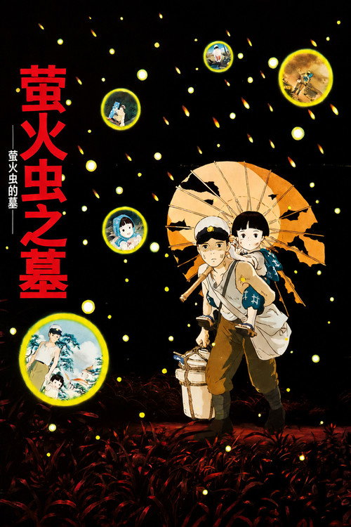 萤火虫之墓