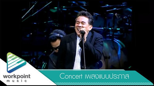 เพลงแบบประภาส - Concert Backdrop Blur