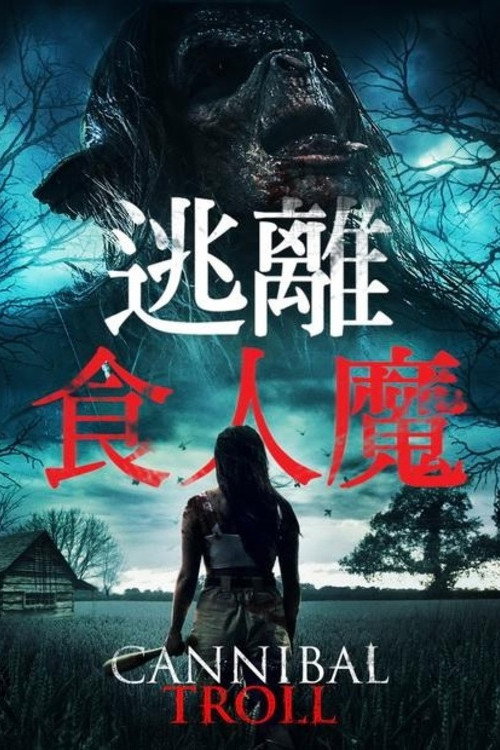 食人巨魔
