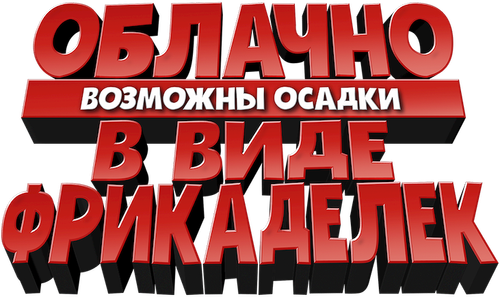 Облачно, возможны осадки в виде фрикаделек