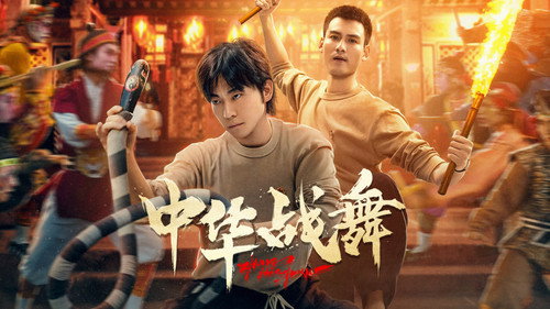中华战舞 - Season 1 Backdrop Blur
