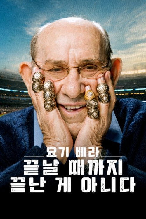 요기 베라: 끝날 때까지 끝난 게 아니다